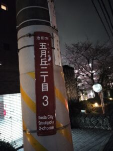 池田市五月丘二丁目3