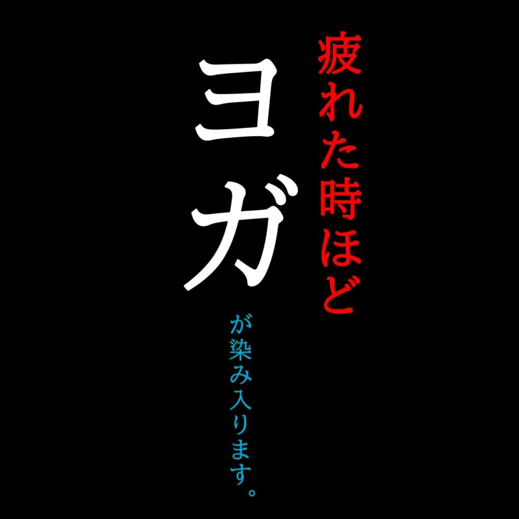 疲れた時ほどヨガが染み入ります。