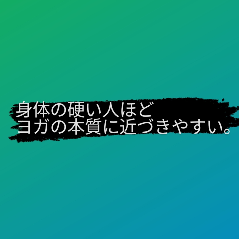 身体の硬い人ほどヨガの本質に近づきやすい